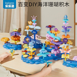 乐乐鱼 2023海洋珊瑚积木益智拼装积木海洋百变diy插花拼图儿童玩具