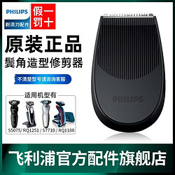 PHILIPS 飛利浦 剃須刀鬢角器適用series5000 S5082 S9000修剪器原裝正品