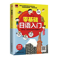 零基础日语入门  适合大众的标准日本语学习书；外教朗读音频、日语50音卡片