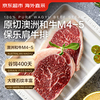 京东超市 海外直采 原切澳洲和牛M4-5保乐肩牛排800g（4-6片）