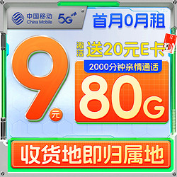 China Mobile 中国移动 江南卡 1年9元月租（本地号码+80G全国流量+2000分钟亲情通话）激活送20元E卡