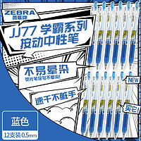 ZEBRA 斑马牌 学霸系列中性笔 0.5mm子弹头按动签字笔 学生刷题笔记标注笔 办公用蓝笔 JJ77 蓝色 12支装