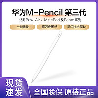 HUAWEI 华为 M-Pencil 第三代 雪域白