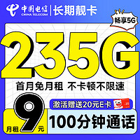 超大流量：中国电信 长期靓卡 半年9元（235G全国流量+100分钟通话+首月免费用）激活送20元E卡