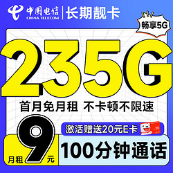 CHINA TELECOM 中国电信 长期靓卡 半年9元（235G全国流量+100分钟通话+首月免费用）激活送20元E卡
