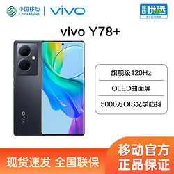 vivo Y78+曲面屏 学生5G手机现货速发 骁龙695 现货速发