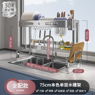 卡贝（cobbe）304不锈钢厨房置物架水槽架台面碗盘收纳架水池洗碗架碗碟沥水架 单层-全配-75cm【304不锈钢】