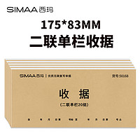 SIMAA 西玛 甄选54K二联单栏收据本 无碳复写收款收据 打印手写收据单样本54K 20组/本 10本/包