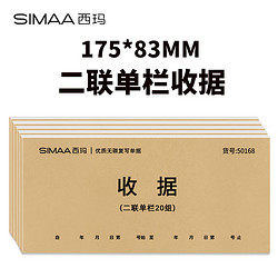SIMAA 西玛 甄选54K二联单栏收据本 无碳复写收款收据 打印手写收据单样本54K 20组/本 10本/包