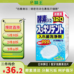 LION 獅王 酵素假牙泡騰片洗牙假牙清潔片牙套清潔劑 120片/盒