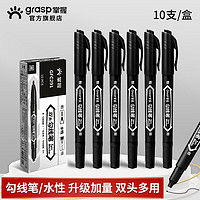 GRASP 掌握 双头勾线笔美术专用小学生儿童黑色记号笔水性绘画笔描边笔粗细黑色水性10支装大头笔GFC291-黑