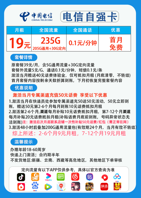 CHINA TELECOM 中国电信 自强卡 2-6月9元月租 （235G国内流量+首月免租+补50元话费）赠电风扇/一台