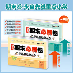 学霸期末必刷卷 期末冲刺100分一二三四五六年级上下册人教版测试卷小学期末全套语文数学英语期末复习人教版教材同步训练专项测试