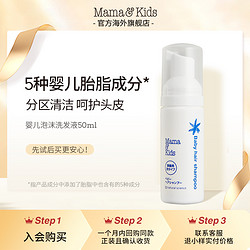 Mama&Kids 婴儿泡沬洗发液50ml