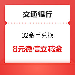 交通銀行 微信支付有優惠 32金幣兌8元微信立減金