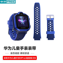 ZHONGWO 中沃 適用華為兒童手表3S丨3Pro超能版表帶 防水防汗可拆卸硅膠表帶 男女通用款 極光藍