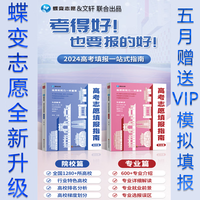 2024高考志愿填报指南 这才是我要的专业 选科选专业选大学指导用书 【2024】蝶变 院校+专业(全2册)