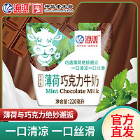 海河乳业 海河牛奶薄荷巧克力220ml*10袋