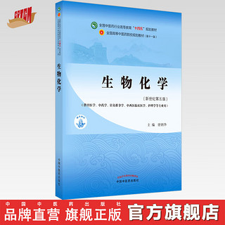 生物化学 唐炳华  新世纪第五5版 全国中医药行业高等教育十四五规划教材第十一版 书 中医药出版社