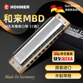 HOHNER德国十孔蓝调成人初学布鲁斯口琴MarineBandDeLuxe MBD 10孔 C调 -MBD