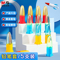 M&G 晨光 文具小火箭鉛筆筆帽 粗細筆桿通用筆套鉛筆延長器 不易滾動 兒童節禮物5個裝ABT984F4