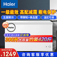 Haier 海爾 冰柜家用300升大容量一級能效升級減霜80%冷藏冷凍兩用一鍵轉換300升以上商用臥式冷柜