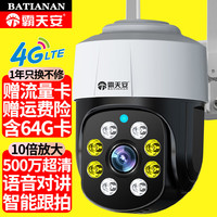 霸天安4g无线家用摄像头手机远程监控室外农村防水超高清监控器360度无死角带夜视全景语音云台旋转户外 【4G版】内置流量卡+无需宽带+64G