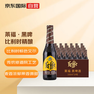 莱福（Leffe）黑啤酒 原装进口 330ml*24瓶整箱 修道院精酿