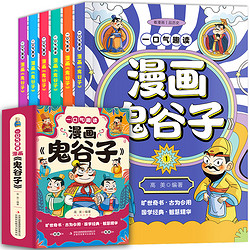 《一口气趣读漫画鬼谷子》儿童漫画书（全6册）