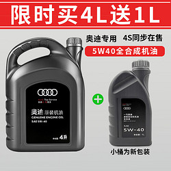 Audi 奥迪 原厂原装机油全合成A3 A4L A5 A6L A7 A8 Q2L Q3 Q4Q5 Q8 Q7 专用 5W-40 5L装