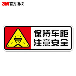 3M 商业级汽车反光安全警示车贴纸 胶贴（20x7.5cm） 保持车距注意安全车贴 预防追尾划痕遮盖