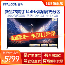 FFALCON 雷鳥 TCL雷鳥鶴7 PRO 75英寸4K高清144Hz高刷4+64G游戲電視75R675C