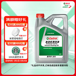 Castrol 嘉實多 發動機清洗劑清洗液 Flushing Oil 4L 汽車用品