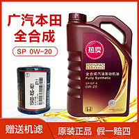 HONDA 本田 广汽本田机油雅阁飞度冠道奥德赛皓影缤智凌派原厂全合成0W20紫桶