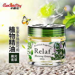 Carsetcity 卡饰社 汽车香水 瑞莱芙精油香膏 家用车载座式香水 汽车内除味 装饰用品摆件 晨光清草