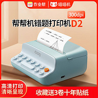 PAPERANG 喵喵机 帮帮机D2高清错题打印机高清便捷迷你小型手机口袋学生热敏打印机