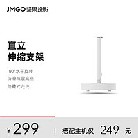 JMGO 坚果 投影仪支架适用于O1/O1S/O2投影仪机型落地伸缩桌面配件架子