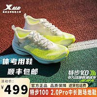 XTEP 特步 100 2.0pro男女中考体育专用鞋场地竞速飞凌2代减震提分神器