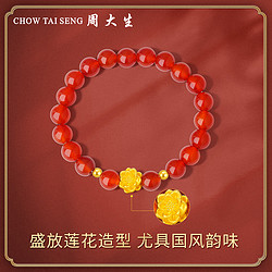 CHOW TAI SENG 周大生 520礼物周大生黄金转运珠足金鸿运莲花手链硬金红玉髓妈妈手串