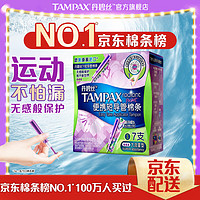 TAMPAX 丹碧丝 进口易推便携短导管式卫生棉条大流量7支装新手试用内置式卫生巾