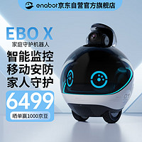 Enabot 賦之 EBO X 家庭守護機器人 全屋智能移動安防監控 老人小孩看護 家人健康守護 ebox機器人