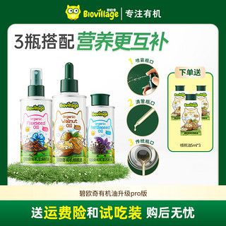 BioJunior 碧欧奇 宝宝辅食用油可热炒有机核桃油亚麻籽油紫苏籽油