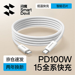 SMARTDEVIL 閃魔 Type-C數據線雙頭PD100W充電線c to c快充5APD100W快充|尼龍編織