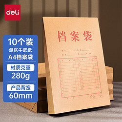 deli 得力 10只280g牛皮纸档案袋票据收纳侧宽6cm标书合同文件资料袋 64104