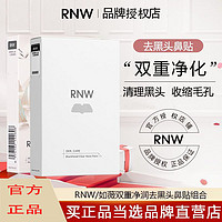 RNW 如薇 鼻贴闭口黑头粉刺导出深层清洁收缩毛孔学生温和男女适用正品