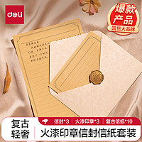 deli 得力 信笺信封情书套装