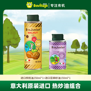 BioJunior 碧欧奇 意大利进口核桃油250ml亚麻籽油150ml宝宝热炒油