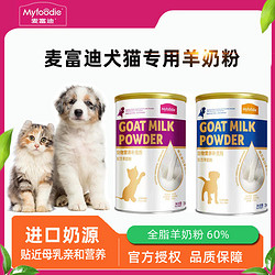 Myfoodie 麦富迪 猫咪狗狗羊奶粉成幼猫成幼狗孕期哺乳期通用型宠物营养补充