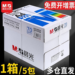 M&G 晨光 a4復印紙打印紙500張資料辦公用紙草稿紙白紙繪畫紙70g整箱