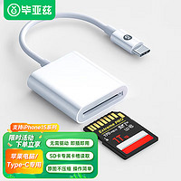 Biaze 毕亚兹 Type-C苹果15读卡器 USB-C多功能SD otg读卡器适用于行车记录仪单反监控手机相机存储内存卡